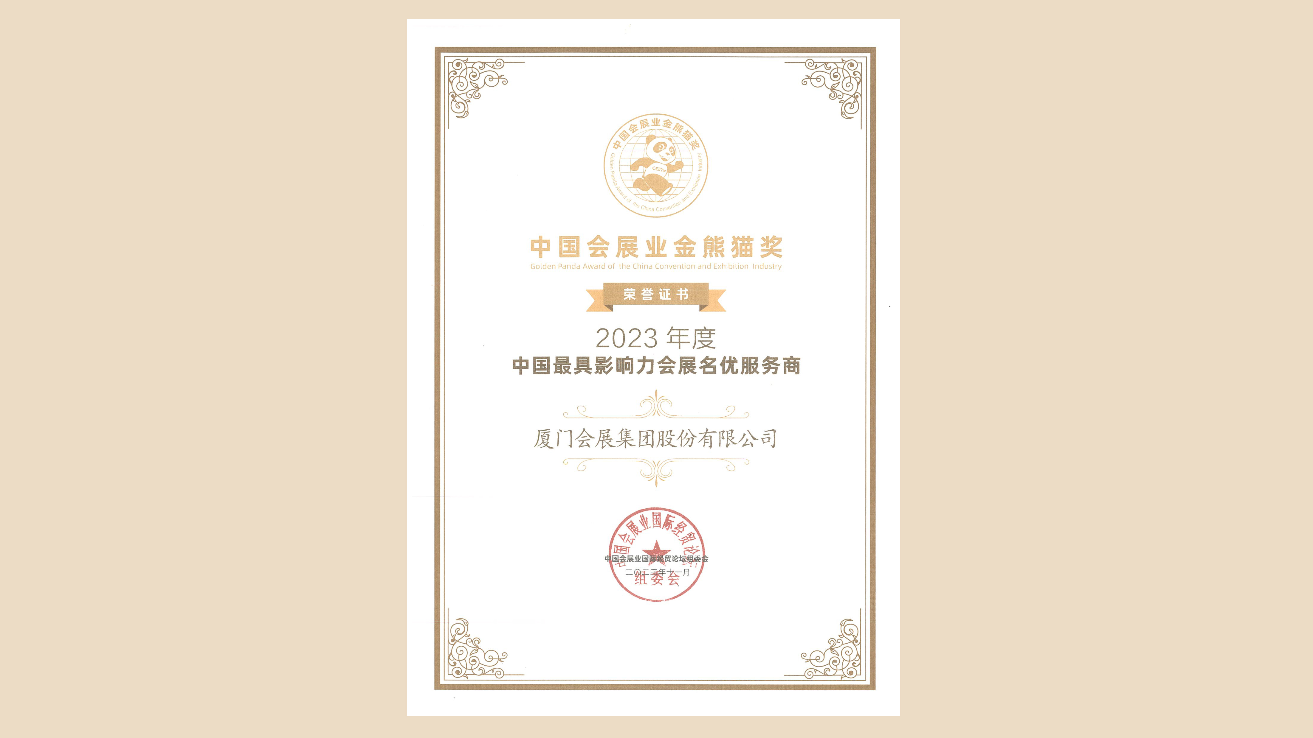 111中國會展業(yè)金熊貓大獎.jpg