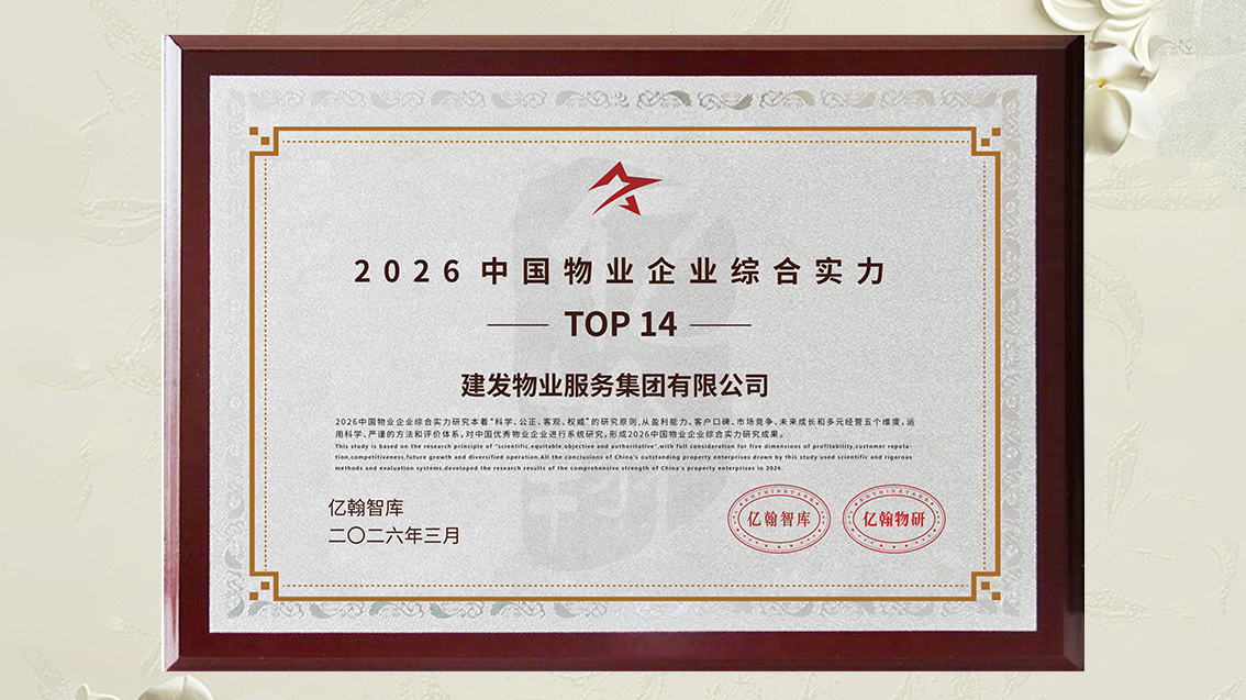 1775726169976477.jpg 建發(fā)物業(yè)獎項 (1).jpg