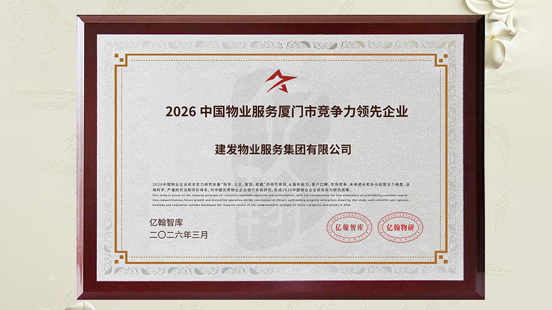 1775726172345980.png 建發(fā)物業(yè)獎項 (1).png