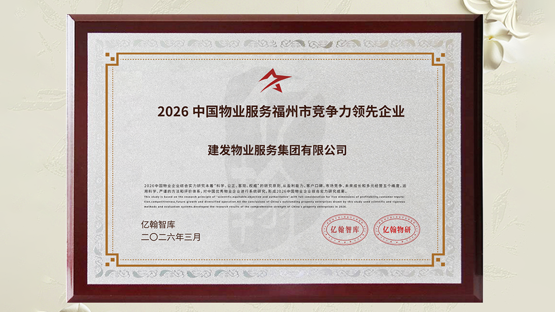 1775726177461696.png 建發(fā)物業(yè)獎項 (2).png